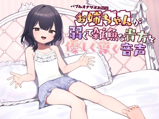 Cover of バブみオナサポお遊戯 お姉ちゃん(メスガキ)が弱くて雑魚な貴方を優しく導く音声