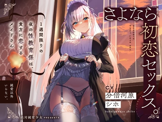 Cover of さよなら初恋セックス。1週間限りの夜の性教育係は、貴方に恋するメイドさん