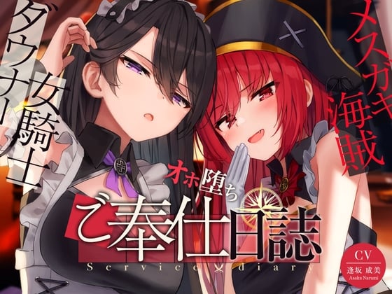 Cover of 【奴隷化魔法】メスガキ海賊&ダウナー女騎士のオホ堕ちご奉仕日誌【低音甘オホ】