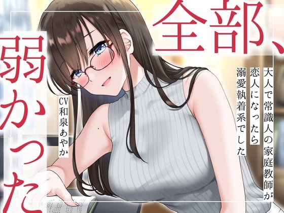 Cover of 【まなづる屋の夢百合シリーズ】 全部、弱かった ～大人で常識人の家庭教師が恋人になったら溺愛執着系でした～