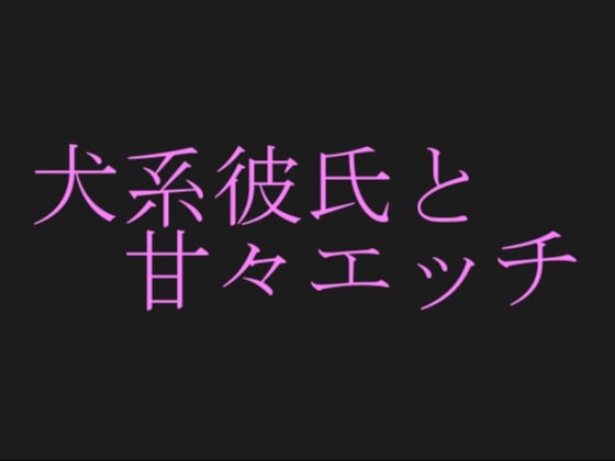 Cover of 犬系彼氏とイチャイチャエッチ