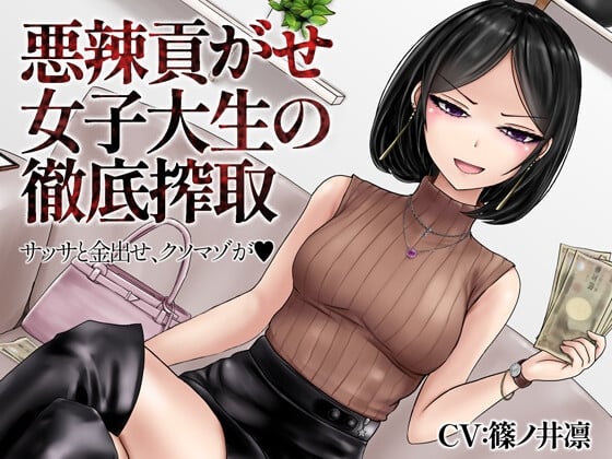 Cover of 悪辣貢がせ女子大生の徹底搾取