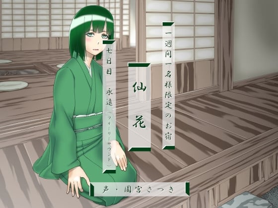 Cover of 一週間一名様限定のお宿 仙花 七日目永遠(フォーリーサウンド)