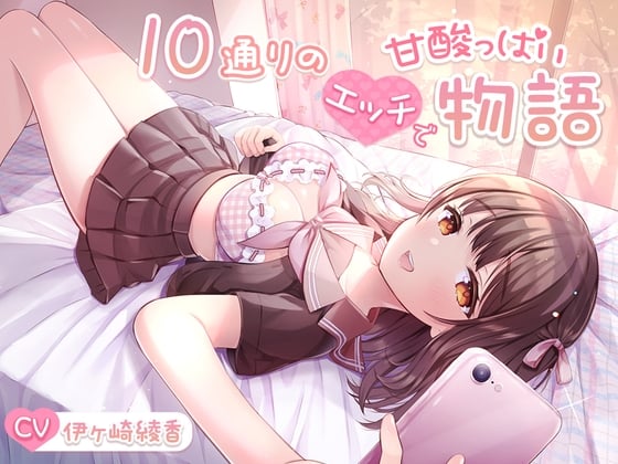 Cover of 【約6時間重複無し】10通りのエッチで甘酸っぱい物語【大ボリューム】