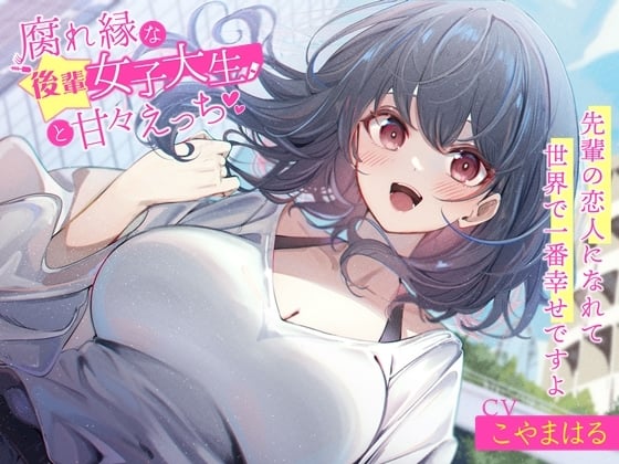 Cover of 【繁体中文版】腐れ縁な後輩女子大生と甘々えっち-先輩の恋人になれて世界で一番幸せですよ【バイノーラル】