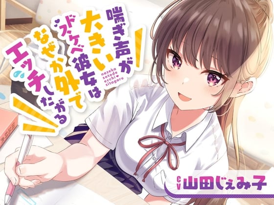 Cover of 【繁体中文版】喘ぎ声が大きいドスケベ彼女はなぜか外でエッチしたがる