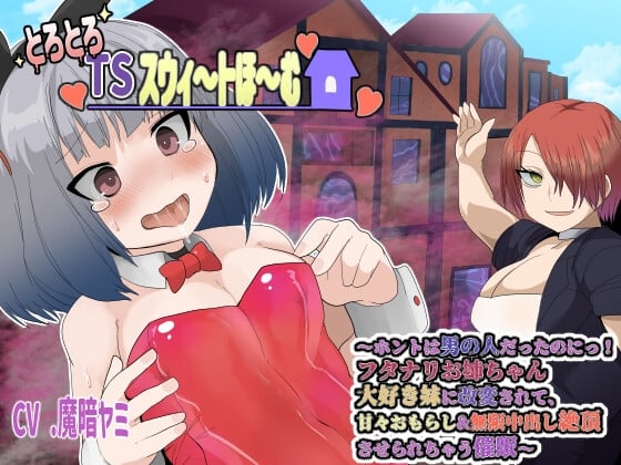 Cover of とろとろTSスウィ〜トほ〜む 〜ホントは男の人だったのにっ!フタナリお姉ちゃん大好き妹に改変されて、甘々おもらし&無限中出し絶頂させられちゃう催眠〜【TS催眠音声】