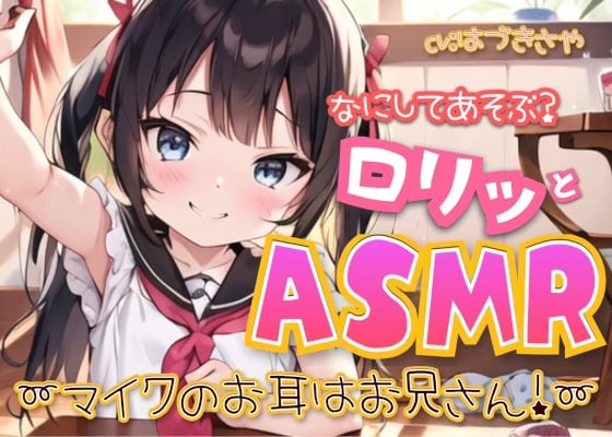 Cover of なにしてあそぶ?ロリッとASMR♪～マイクのお耳はお兄さん!～