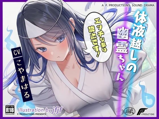 Cover of 【密着吐息と囁きと耳舐め】体液越しの幽霊ちゃん 〜エッチなことは禁止です!～【リアルな幽霊ならではの埒外物理】