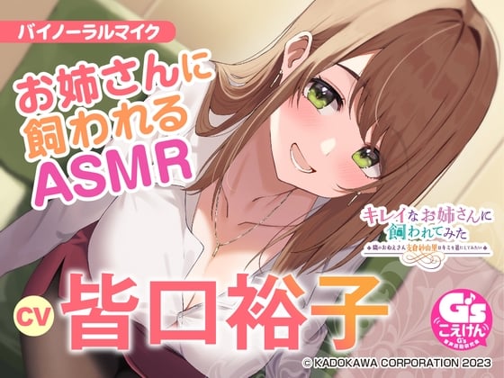 Cover of 【隣のお姉さんの母性に包まれる甘々ASMR】キレイなお姉さんに飼われてみた -隣のおねえさん支倉紗由里はキミのお姉ちゃんになりたい-【CV:皆口裕子】