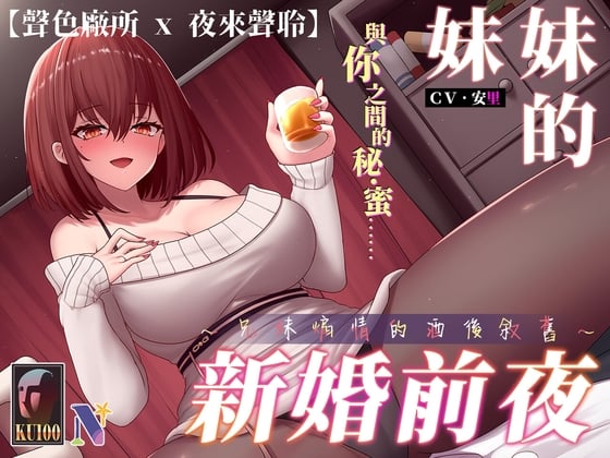 Cover of 【KU100/NTR】妹妹的新婚前夜~兄妹煽情的酒後敘舊~【中文音聲】