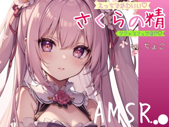 Cover of 【サクッとフェラ音声】えっちでかわいい♪さくらの精【AMSR】