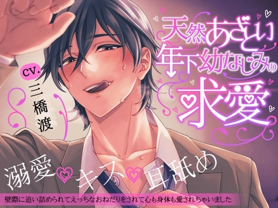 Cover of ●2,000DL特典音声追加 & 続編制作決定!!●【溺愛×キス×耳舐め】天然あざとい年下幼なじみの求愛【KU100】