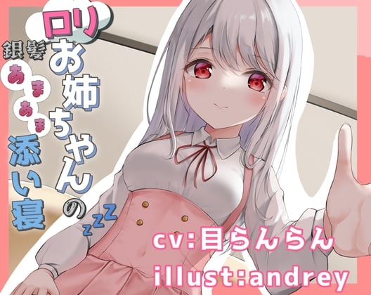 Cover of 銀髪ロリお姉ちゃんとのあまあま添い寝