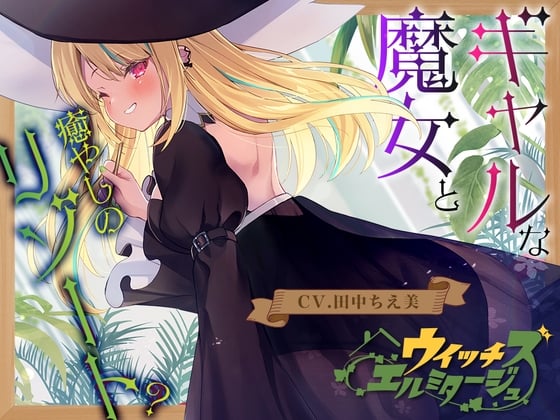 Cover of 【ヒノキ耳かき】ウイッチズ・エルミタージュ 山の魔女の鬼ヤババイオフィックス【CV.田中ちえ美】