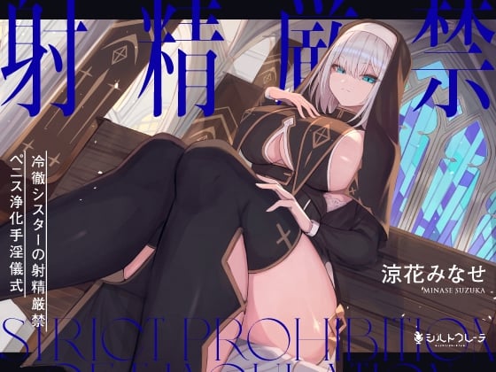 Cover of 冷徹シスターの射精厳禁ペニス浄化手淫儀式