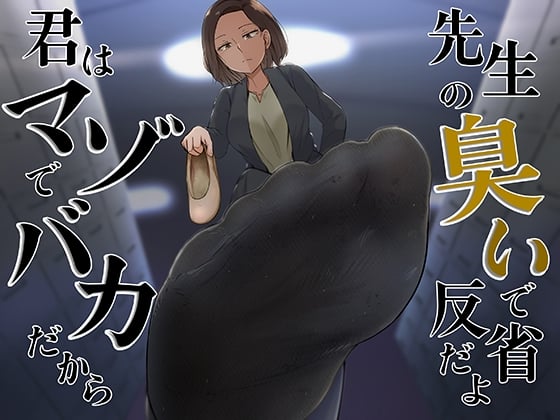 Cover of 君はマゾでバカだから先生の臭いで反省だよ