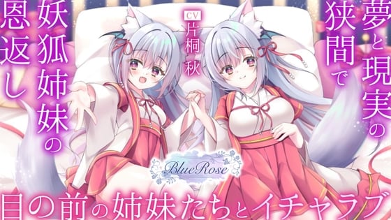 Cover of 「妖狐姉妹の恩返し」夢と現実の狭間で目の前の姉妹たちとイチャラブ