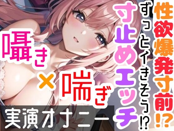 Cover of 【オナニー実演】限界まで寸止めガチ★オナニー‼️ノンストップでオマンコを刺激⁉️気持ちよすぎて大洪水絶頂✨開始早々イきそう⁉️一発録り★真夜中の囁き✖️吐息H❄