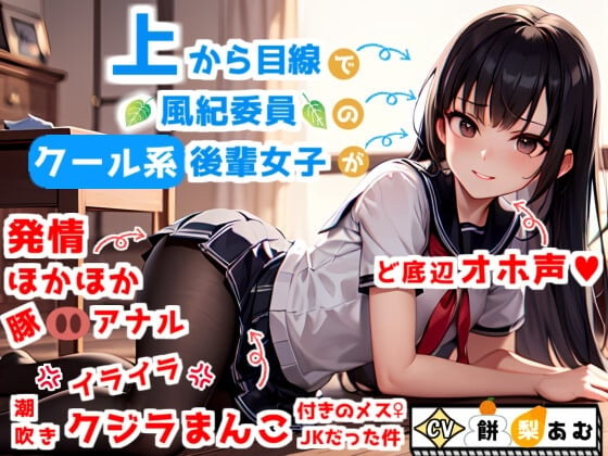 Cover of 【ど底辺オホ声】上から目線で風紀委員のクール系後輩女子が、実はイラ×2潮吹きクジラまんこ&発情ほかほか豚アナル付きのメスJKだった件