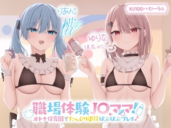 Cover of 【KU100】職場体験J〇ママ! オトナ保育園でたっぷり退行ばぶばぶプレイ♪【Ci-enにてクーポン配布中♪】