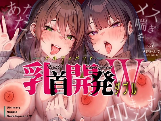 Cover of あなたにメス喘ぎを叩き込む、アルティメット乳首開発ダブル!!!