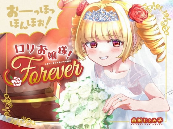 Cover of 【100円おまんこ!】おーっほっほんほぉ!ロリお嬢様!FOREVER～押しかけ同棲彼女と、両想い婚約ウエディング種付け(三ツ星レストラン顔負けのオホ声)～【ボロンあり♪】