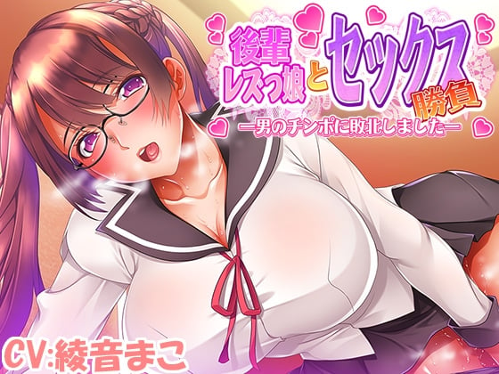 Cover of 後輩レズっ娘とセックス勝負 ～男のチンポに敗北しました～