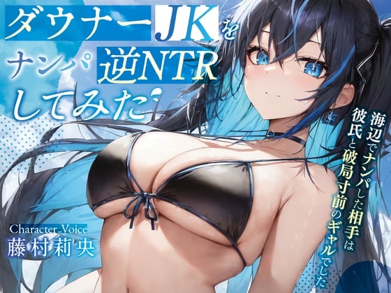 Cover of ダウナーJKを逆NTRしてみた♪〜海辺でナンパした相手は彼氏と破局寸前のギャルでした〜【#秒ヌキショート同人】