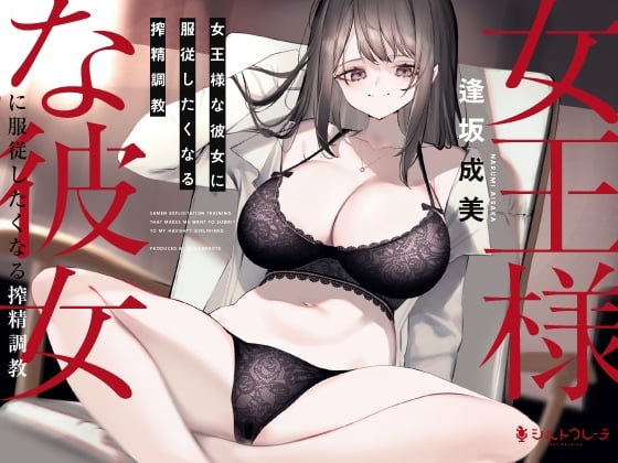 Cover of 女王様な彼女に服従したくなる搾精調教