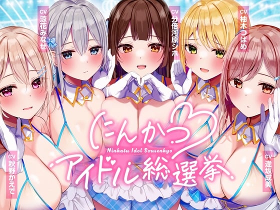 Cover of にんかつアイドル総選挙〜あなたのことが大大大好きなガチ恋DSKBアイドルとの孕ませおま〇こプロジェクト～