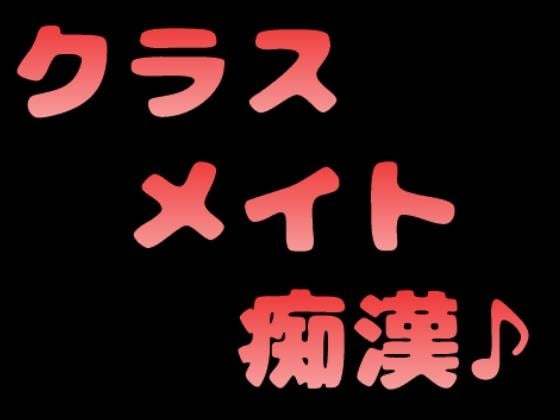 Cover of クラスメイトに痴漢されてしまう