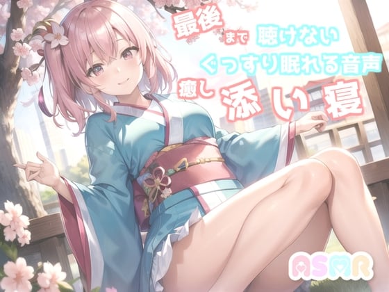 Cover of ✨最後まで絶対に聴けない睡眠音声✨寝落ち必至✨添い寝しながら妹系の優しい理想の彼女が「桃太郎」をあまあま読み聞かせてくれる同人音声