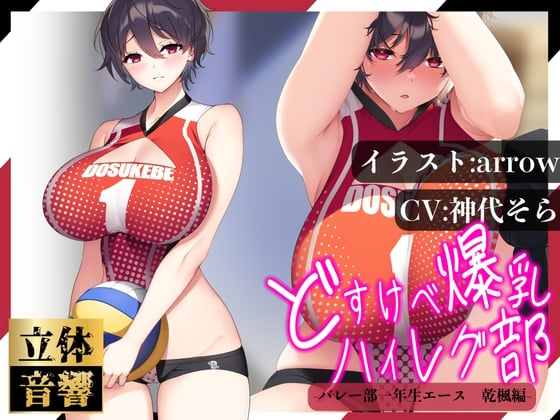 Cover of 【汗まみれ密着】【逆レイプ】どすけべ爆乳ハイレグ部〜バレー部一年生エース乾楓編〜