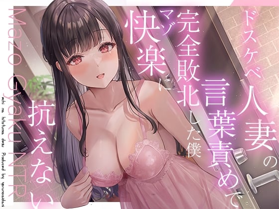 Cover of 【逆NTR】人妻のドスケベ意地悪言葉責め∼彼女がいるのに無理矢理マーキングでわからせられて射精我慢できない