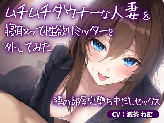 Cover of ムチムチダウナーな人妻を寝取って性欲リミッターを外してみた～隣の部屋完堕ち中だしセックス