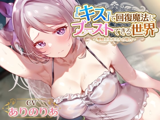 Cover of 【密着ベロチューかなり多め】『キス』で回復魔法にブーストできる世界～真面目天然聖騎士 エルミナの場合～【キスしながら射精多め】