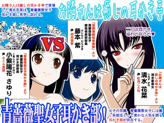 Cover of お隣さんは癒しの耳かき亭 VS 青薔薇聖女子耳かき部:其ノ貳