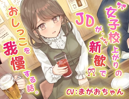 Cover of 【おしっこ我慢】女子校上がりのJDが新歓でおしっこを我慢する話。