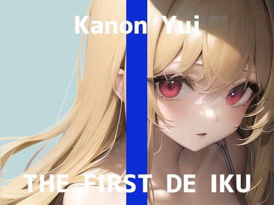 Cover of 【初体験オナニー実演】THE FIRST DE IKU【由比かのん】【DLsite限定版】