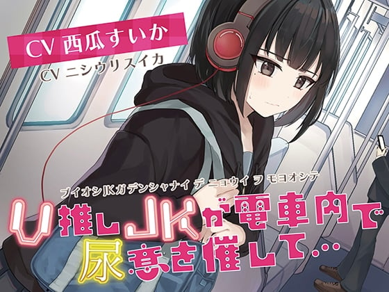 Cover of 【おしっこ我慢】V推しのJKがが電車内で尿意を催して…