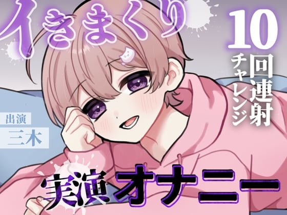 Cover of 【実演】目標10回!イけるとこまでイってみよう!カワボ男子のノンストップ連続射精チャレンジ!!