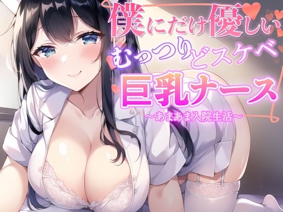 Cover of 僕だけに優しいむっつりどスケベ巨乳ナース〜あまあま入院生活〜