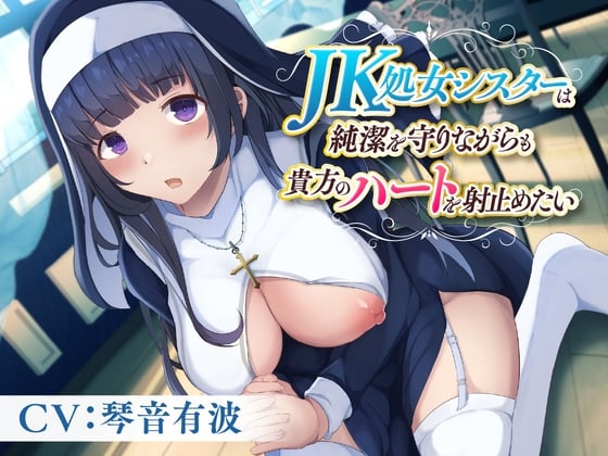 Cover of JK処女シスターは純潔を守りながらも貴方のハートを射止めたい