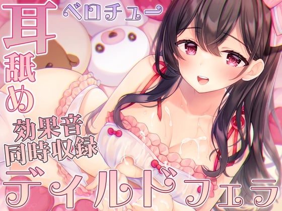 Cover of ディルド舐めでリアルなフェラ音☆舐め音いっぱい!舐め舐めマッサージ配信@伊ヶ崎綾香の生あだると放送局♪