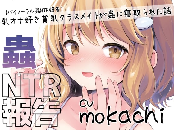 Cover of 【バイノーラル蟲NTR報告】乳オナ好き貧乳クラスメイトが蟲に寝取られた話