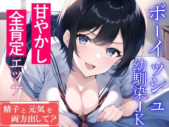 Cover of ボーイッシュ幼馴染JKによる甘やかし全肯定エッチ「精子と元気を両方出して?」