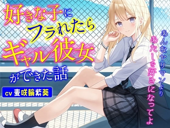 Cover of 好きな子にフラれたらギャル彼女ができた話-あんなヤリマンよりあたしを好きになってよ【バイノーラル】