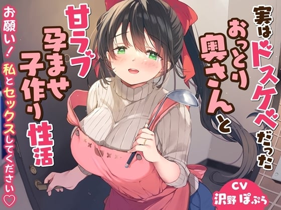 Cover of 実はドスケベだったおっとり奥さんと甘ラブ孕ませ子作り性活-お願い!私とセックスしてください【バイノーラル】