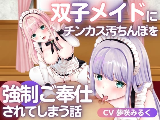 Cover of 双子メイドにチンカス汚ちんぽを強制ご奉仕されてしまう話